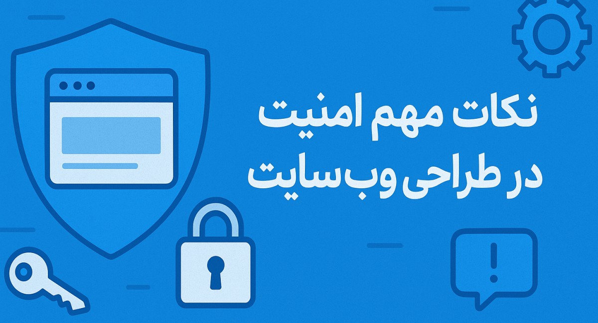 مسترشارپ - نکات مهم امنیت در طراحی وب‌سایت