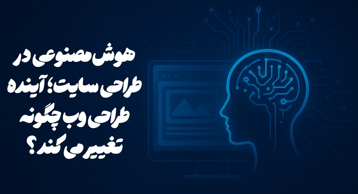 مسترشارپ - هوش مصنوعی در طراحی سایت؛ آینده طراحی وب چگونه تغییر می‌کند؟