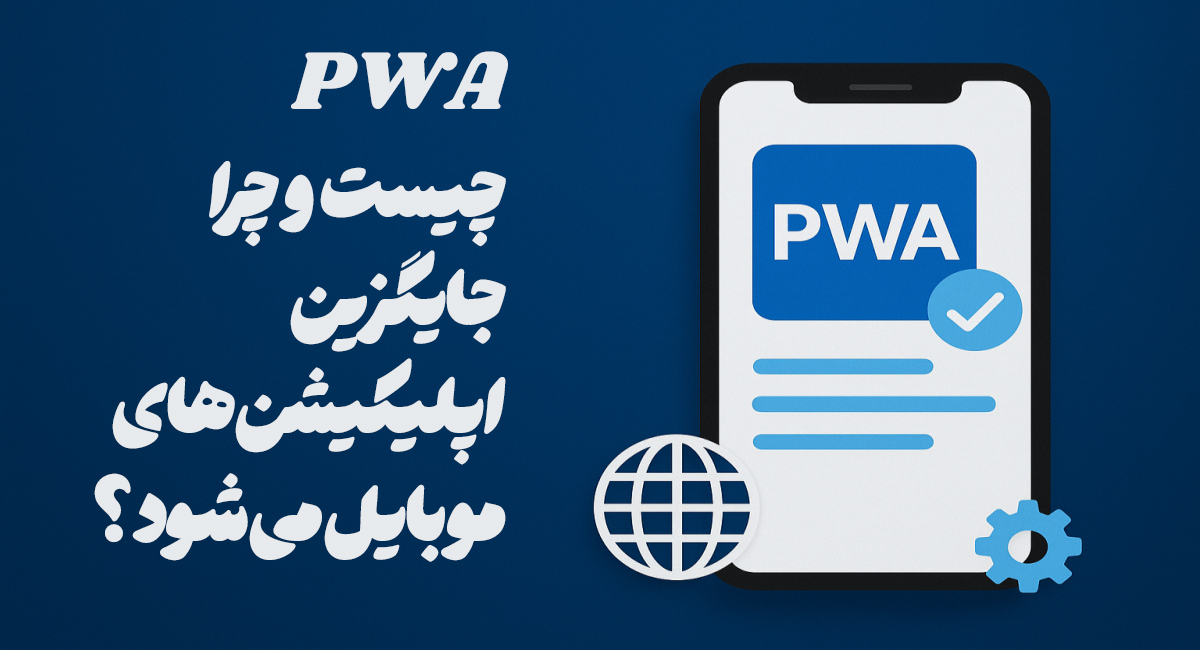 مسترشارپ - PWA چیست و چرا جایگزین اپلیکیشن‌های موبایل می‌شود؟