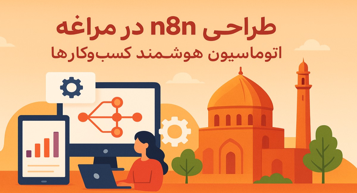 مسترشارپ - طراحی n8n در مراغه ؛ اتوماسیون هوشمند کسب‌وکارها