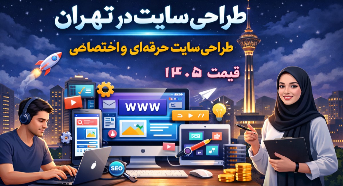 مسترشارپ - طراحی سایت در تهران - طراحی سایت حرفه‌ای و اختصاصی - قیمت ۱۴۰۵