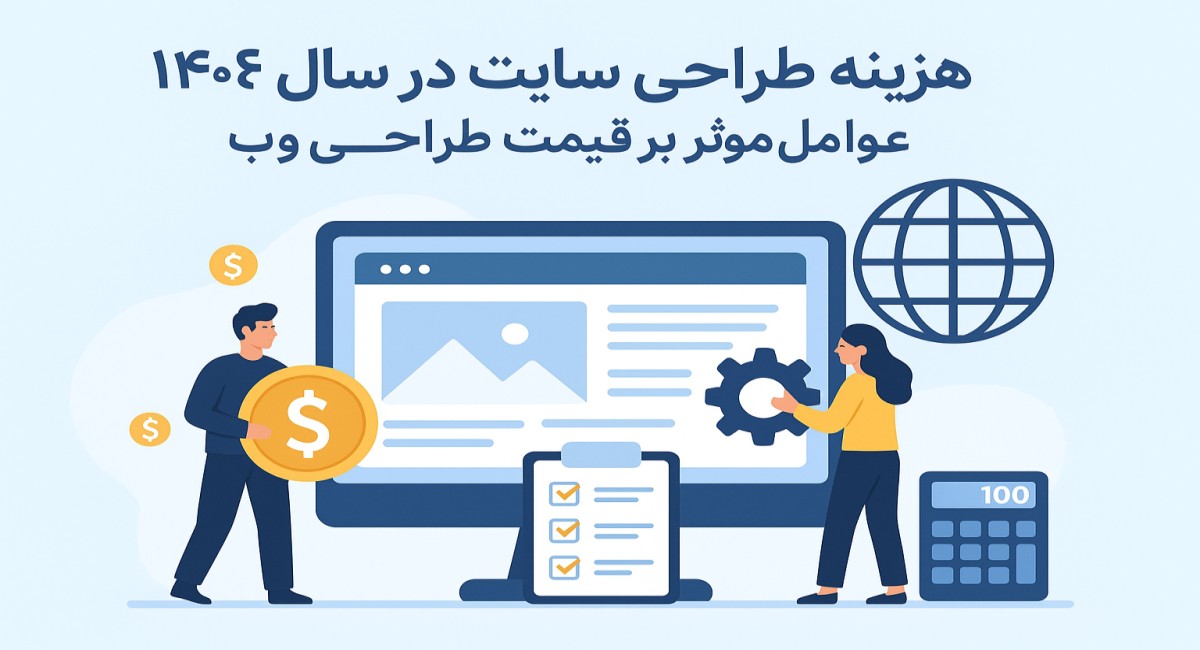 مسترشارپ - هزینه طراحی سایت در سال ۱۴۰۴؛ عوامل مؤثر بر قیمت طراحی وب